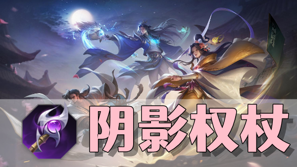 曙光英雄阴影权杖装备介绍