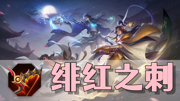 曙光英雄绯红之刺装备介绍