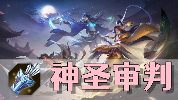 曙光英雄神圣审判装备介绍