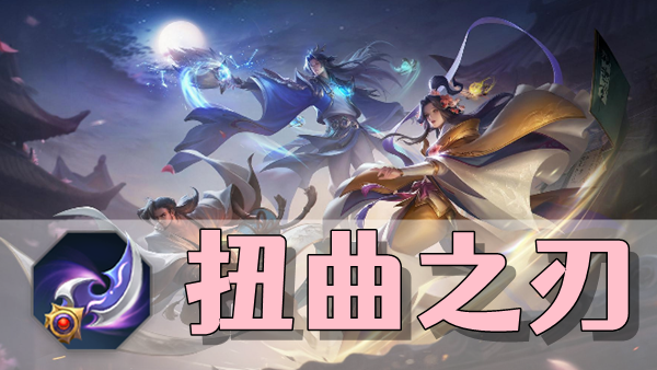 曙光英雄扭曲之刃装备介绍