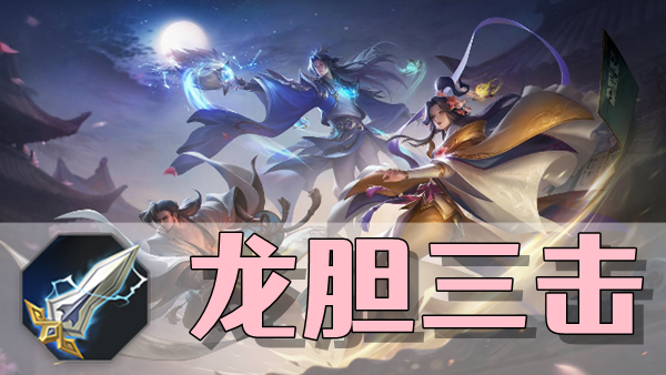 曙光英雄龙胆三击装备介绍