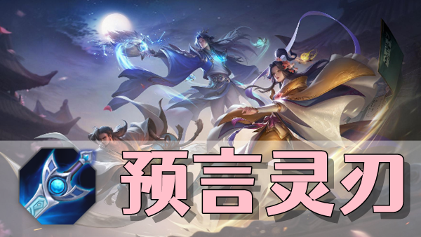 曙光英雄预言灵刃装备介绍