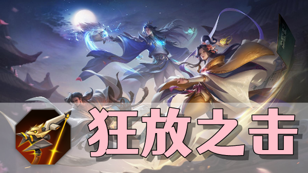 曙光英雄狂放之击装备介绍