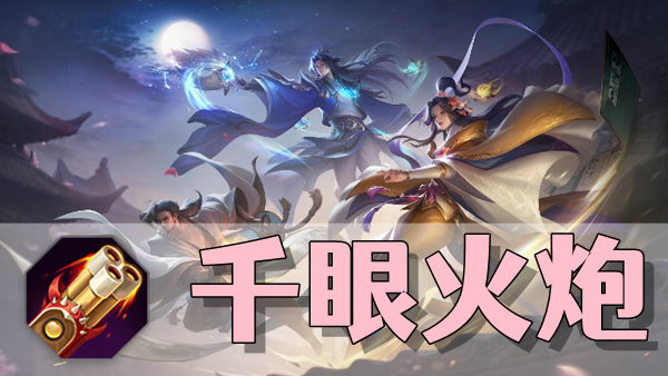 曙光英雄千眼火炮装备介绍