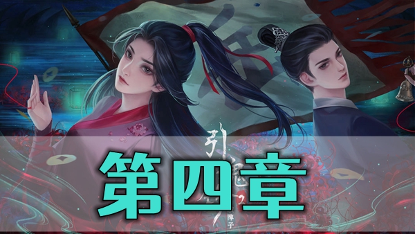 引魂铃2第四章攻略