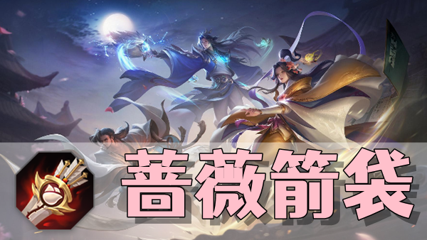 曙光英雄蔷薇箭袋装备介绍