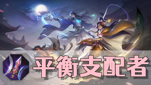 曙光英雄平衡支配者装备介绍