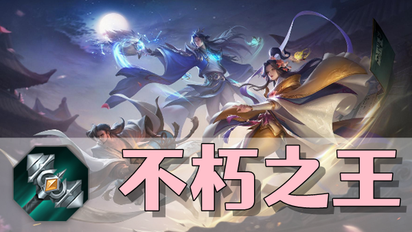 曙光英雄不朽之王装备介绍