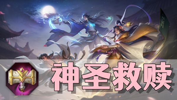 曙光英雄神圣救赎装备介绍