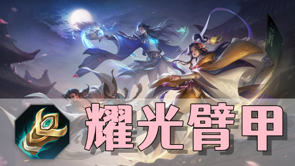 曙光英雄耀光臂甲装备介绍