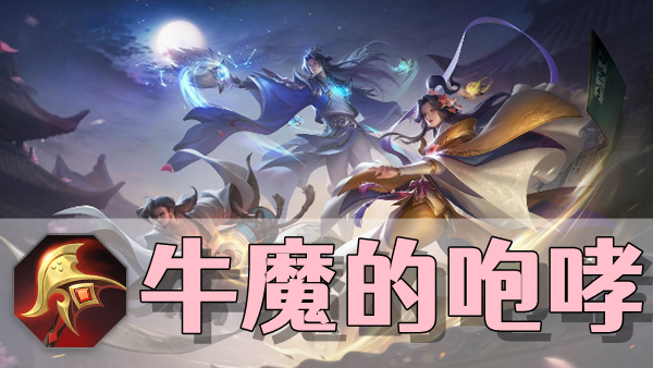 曙光英雄牛魔的咆哮装备介绍