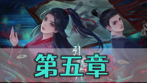 引魂铃2第五章攻略