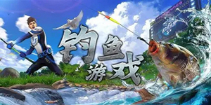 真实的垂钓主题游戏版本大全