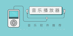 良心的音乐播放器软件版本大全