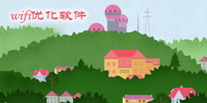 wifi信号增强软件版本大全