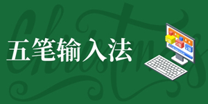 实用的手机五笔打字软件推荐