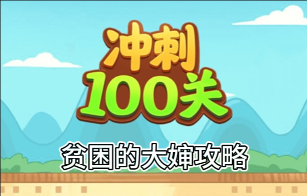 冲刺100吧关贫困的大婶怎么过
