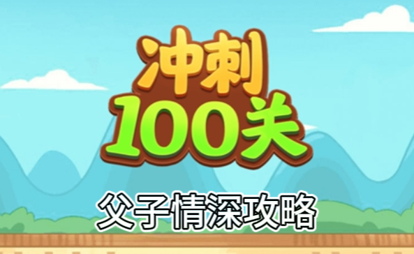 冲刺100关吧父子情深怎么过