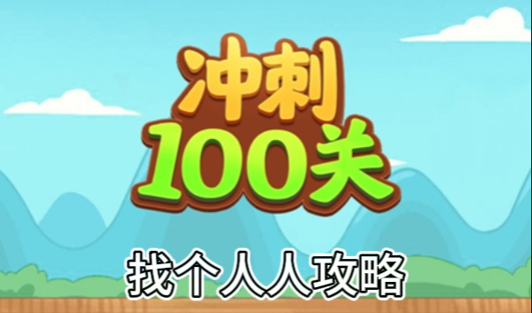 冲刺100关找个人人怎么过