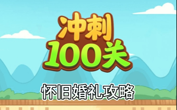 冲刺100关怀旧婚礼怎么过