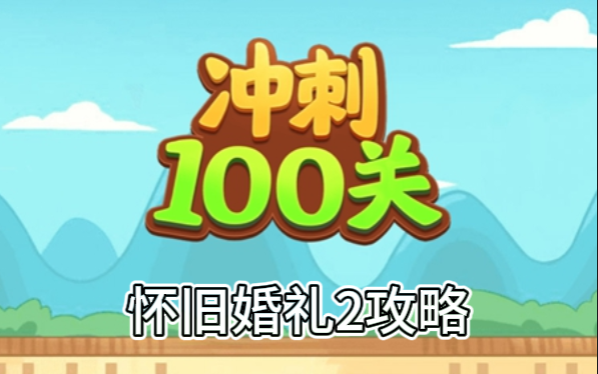 冲刺100关关怀旧婚礼2怎么过