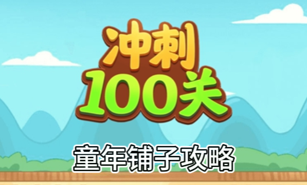 冲刺100关童年铺子怎么过