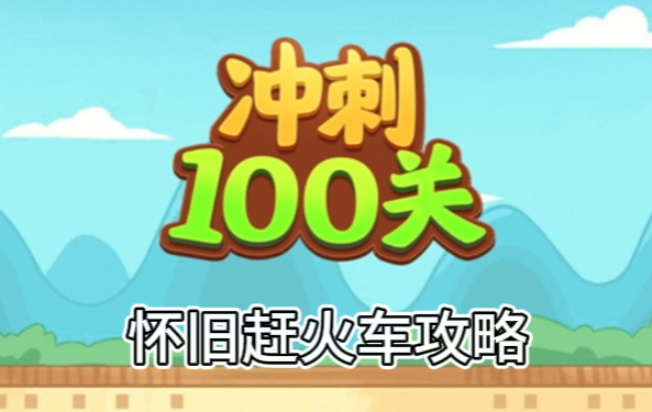 冲刺100关怀旧赶火车怎么过