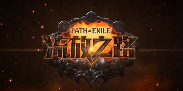 流放之路S23新纹身大全