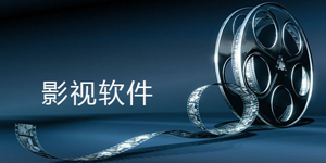 免vip影视软件版本大全