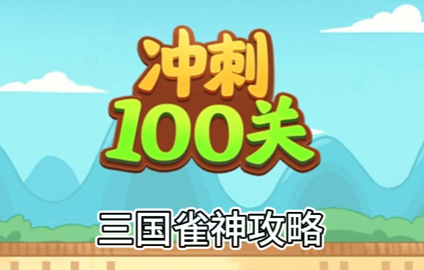 冲刺100关三国雀神怎么过