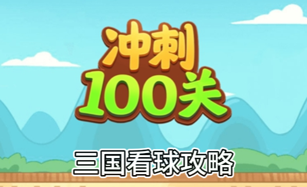 冲刺100关三国看球怎么过