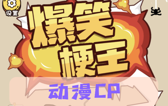 爆笑梗王动漫cp通过攻略