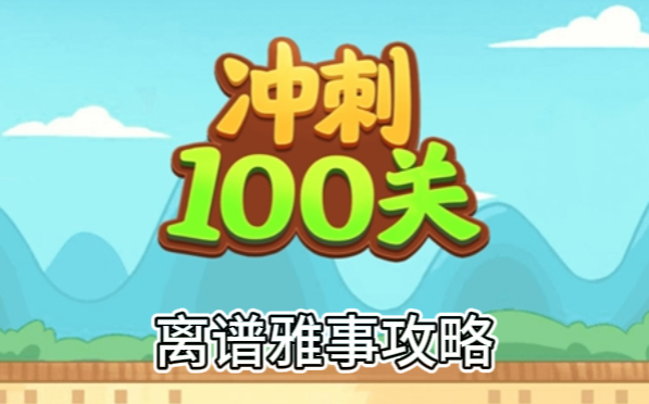 冲刺100关离谱雅事怎么过