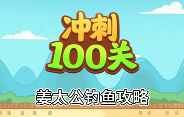 冲刺100关姜太公钓鱼怎么过
