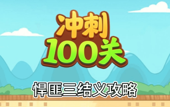 冲刺100关悍匪三结义怎么过