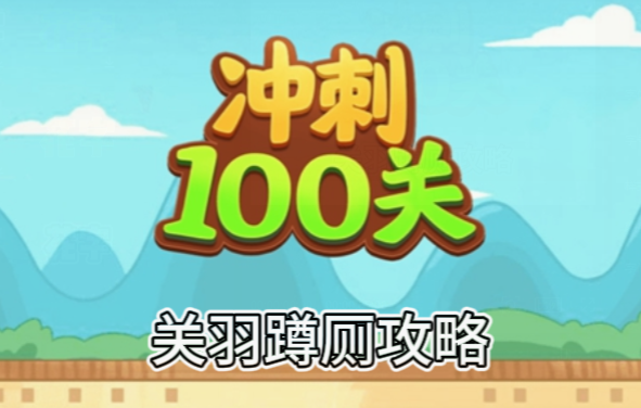 冲刺100关关羽蹲厕怎么过