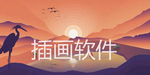 实用的指绘软件推荐