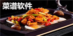 热门的素食菜谱软件推荐