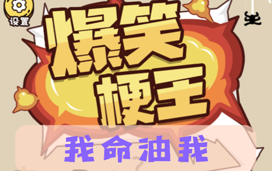 爆笑梗王我命油我通过攻略