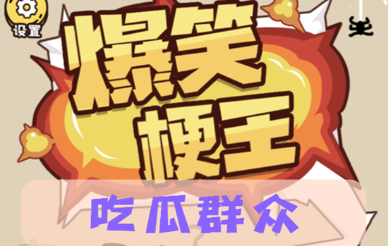 爆笑梗王吃瓜群众通过攻略