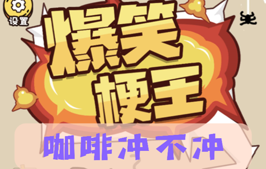 爆笑梗王咖啡冲不冲通过攻略