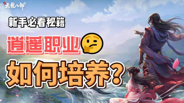 新天龙八部手游逍遥职业培养攻略