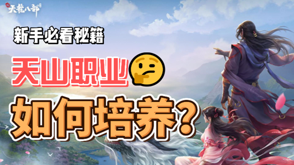 新天龙八部手游天山职业培养攻略