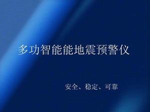 好用的地震预警警示软件版本大全