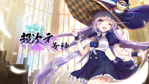 超次元女神升阶材料介绍