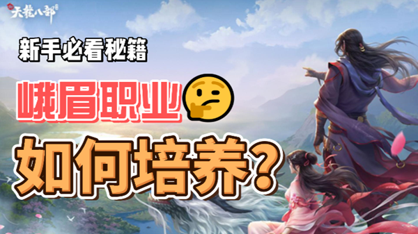 新天龙八部手游峨眉职业培养攻略
