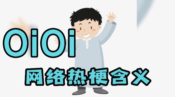 oi是什么意思