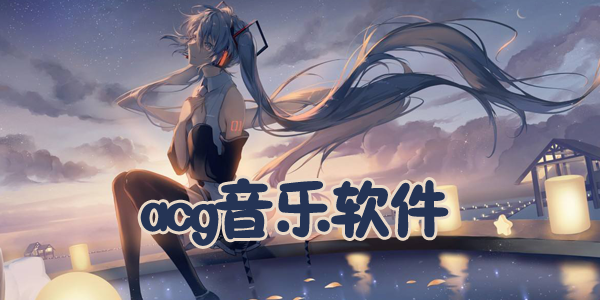 优秀的免费无损音乐软件合集