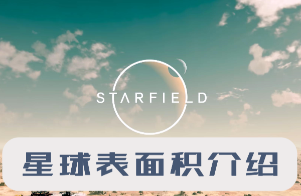 星空游戏星球有多大