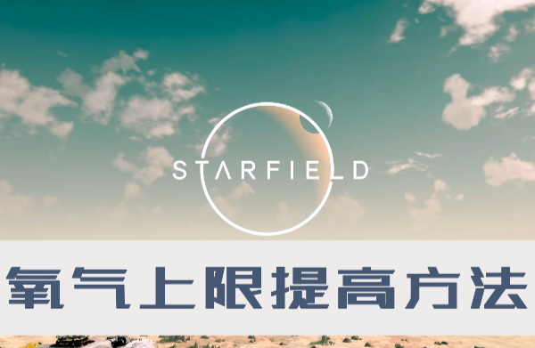 星空游戏氧气上限怎么提高